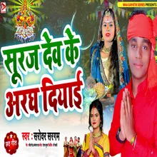 Suraj Dev Ke Aragh Diyaai